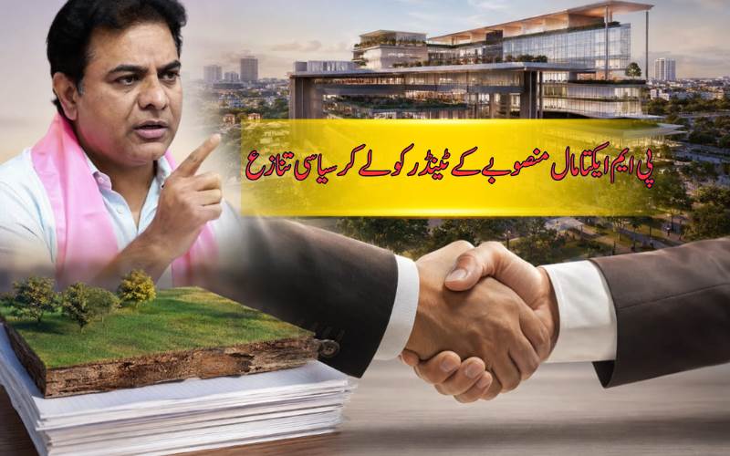 سرکاری زمین اور کروڑوں کے ٹینڈر  پر کے ٹی راما راؤ کا سوال، پی ایم ایکتا مال کے ٹینڈر میں مبینہ بے ضابطگی